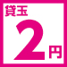 2円