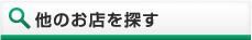 他のお店を探す