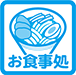 お食事処