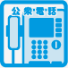 公衆電話