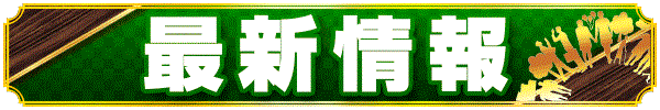 %e6%9c%80%e6%96%b0%e6%83%85%e5%a0%b1_hp%e7%94%a8