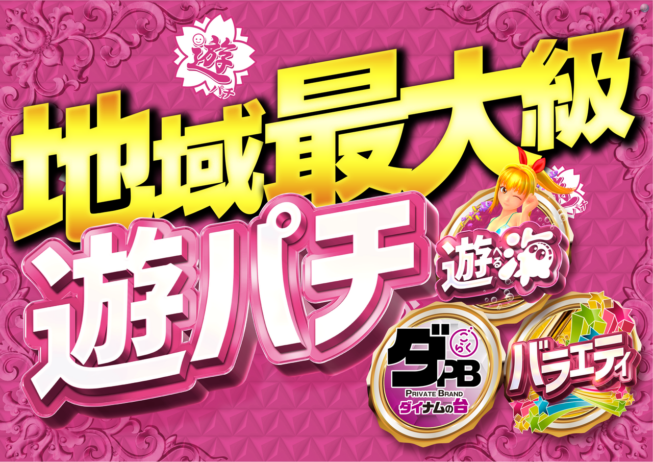 %e9%81%8a%e3%83%91%e3%83%81