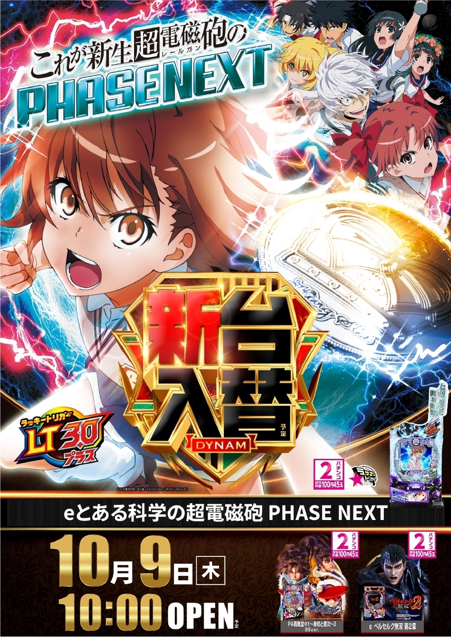 Order_ae250926-0506_e%e3%81%a8%e3%81%82%e3%82%8b%e7%a7%91%e5%ad%a6%e3%81%ae%e8%b6%85%e9%9b%bb%e7%a3%81%e7%a0%b2_phase_next-%e6%96%b0%e5%8f%b0%e5%85%a5%e6%9b%bf_%e7%b8%a6line_rich_w1040