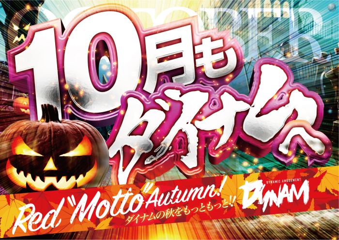 10%e6%9c%88%e3%82%82%e3%83%80%e3%82%a4%e3%83%8a%e3%83%a0%e3%81%b8_%e6%a8%aa