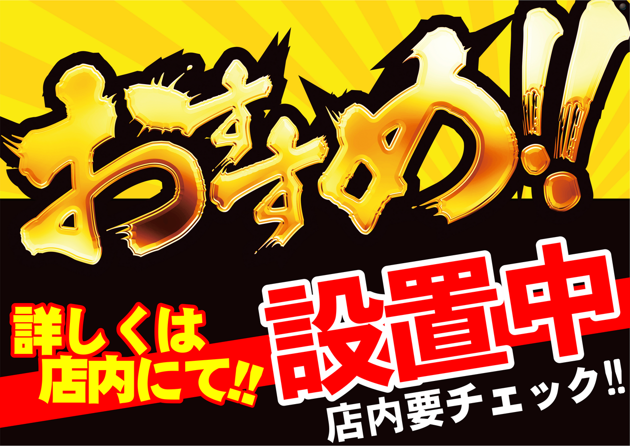 %e3%81%8a%e3%81%99%e3%81%99%e3%82%81%e8%a8%ad%e7%bd%ae%e4%b8%ad_%e6%a8%aa