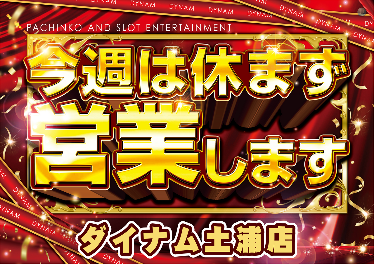 %e6%96%b0%e4%bb%8a%e9%80%b1%e4%bc%91%e3%81%be%e3%81%9a%e5%96%b6%e6%a5%ad%e3%81%97%e3%81%be%e3%81%99%e6%a8%aa