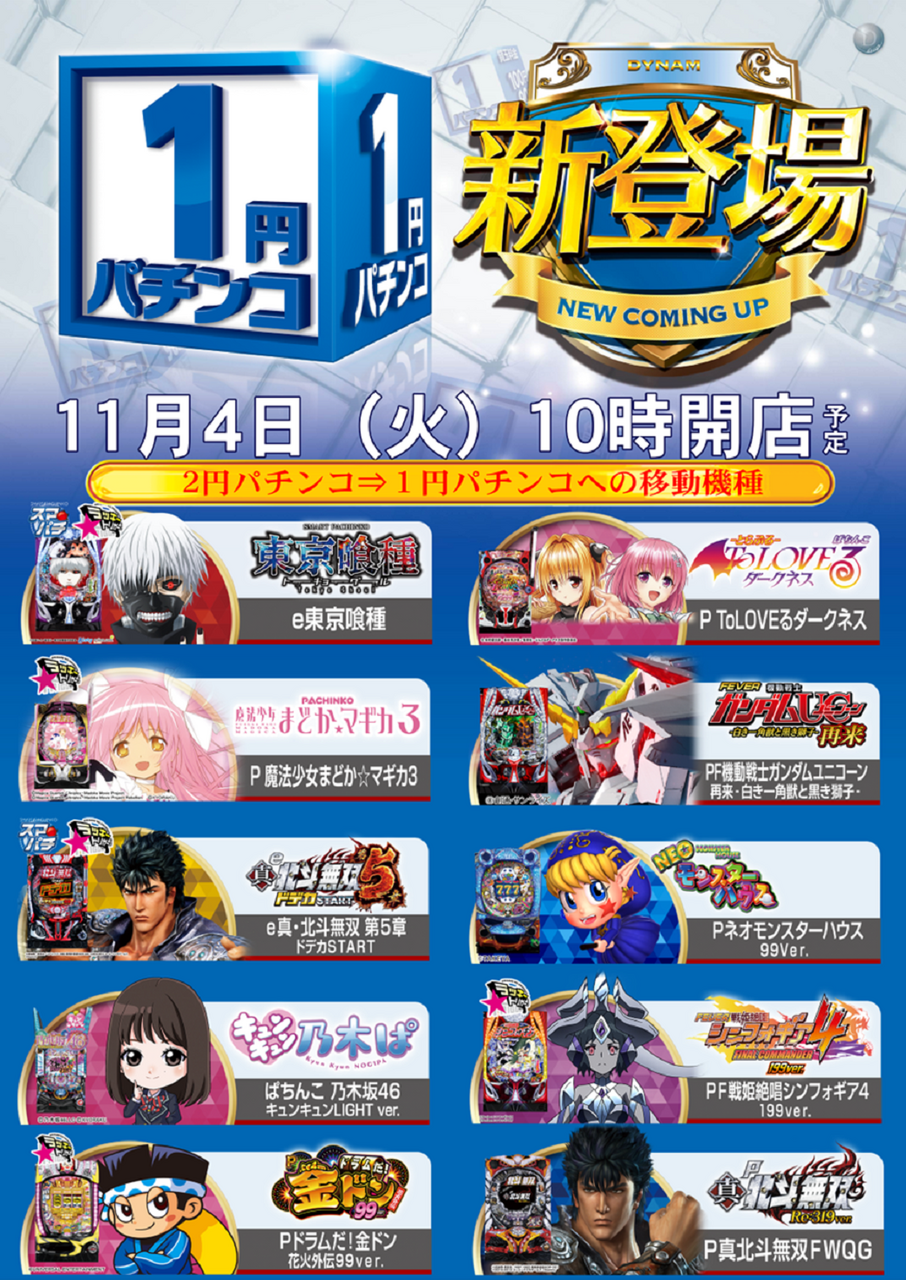 1104_1%e5%86%86%e6%96%b0%e7%99%bb%e5%a0%b4pos%e7%b8%a6