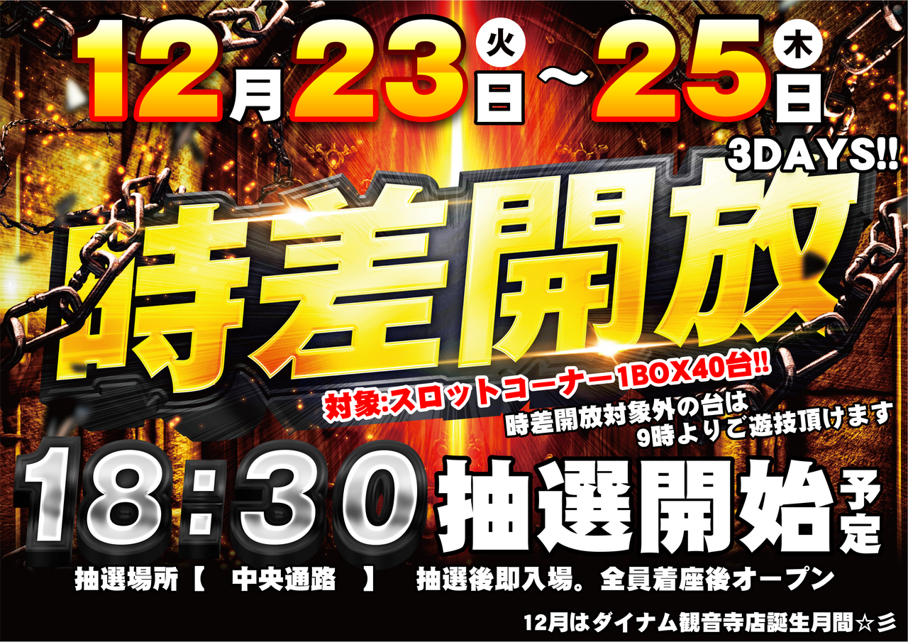 1223-25%e6%99%82%e5%b7%ae%e9%96%8b%e6%94%be%e6%a8%aa